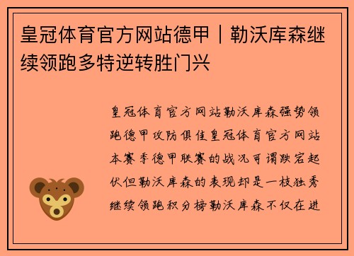 皇冠体育官方网站德甲｜勒沃库森继续领跑多特逆转胜门兴