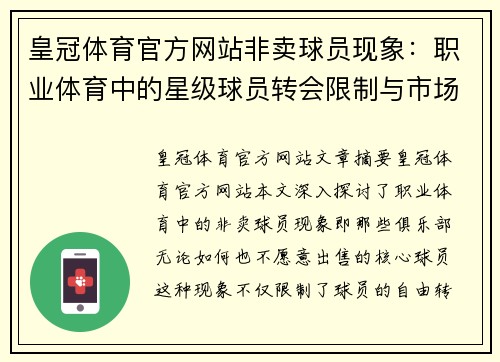 皇冠体育官方网站非卖球员现象：职业体育中的星级球员转会限制与市场影响