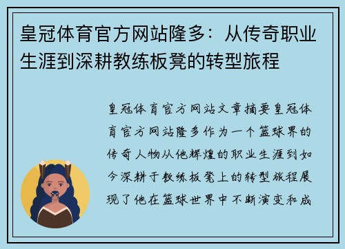 皇冠体育官方网站隆多：从传奇职业生涯到深耕教练板凳的转型旅程
