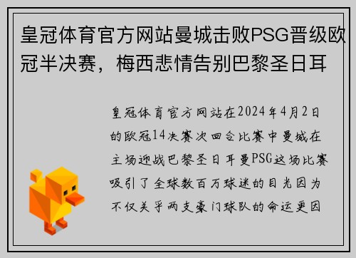 皇冠体育官方网站曼城击败PSG晋级欧冠半决赛，梅西悲情告别巴黎圣日耳曼 - 副本