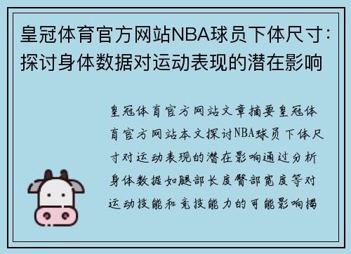 皇冠体育官方网站NBA球员下体尺寸：探讨身体数据对运动表现的潜在影响