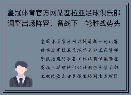 皇冠体育官方网站塞拉亚足球俱乐部调整出场阵容，备战下一轮胜战势头涨势 - 副本
