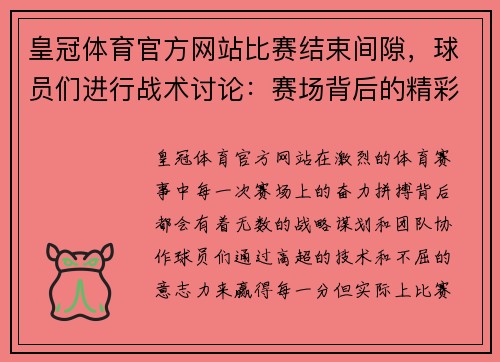皇冠体育官方网站比赛结束间隙，球员们进行战术讨论：赛场背后的精彩较量