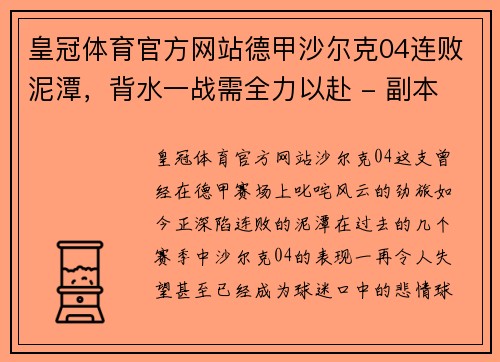 皇冠体育官方网站德甲沙尔克04连败泥潭，背水一战需全力以赴 - 副本