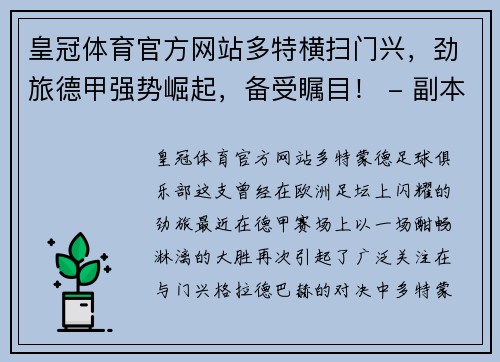 皇冠体育官方网站多特横扫门兴，劲旅德甲强势崛起，备受瞩目！ - 副本