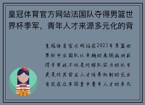 皇冠体育官方网站法国队夺得男篮世界杯季军，青年人才来源多元化的背后 - 副本