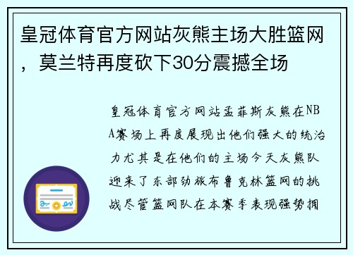 皇冠体育官方网站灰熊主场大胜篮网，莫兰特再度砍下30分震撼全场