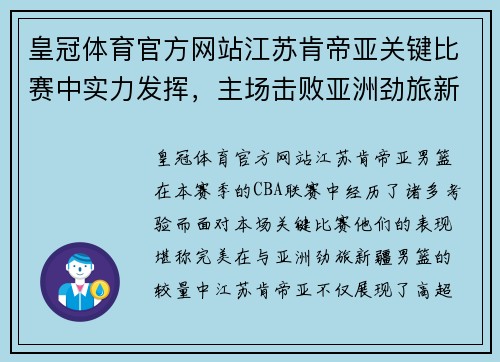 皇冠体育官方网站江苏肯帝亚关键比赛中实力发挥，主场击败亚洲劲旅新疆男篮