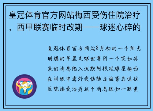 皇冠体育官方网站梅西受伤住院治疗，西甲联赛临时改期——球迷心碎的一天 - 副本