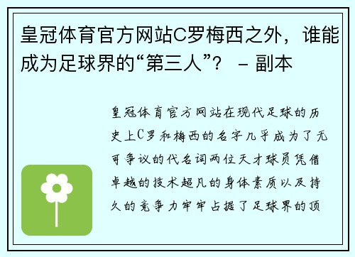 皇冠体育官方网站C罗梅西之外，谁能成为足球界的“第三人”？ - 副本
