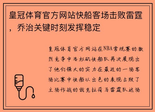 皇冠体育官方网站快船客场击败雷霆，乔治关键时刻发挥稳定