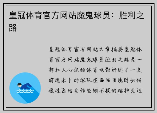皇冠体育官方网站魔鬼球员：胜利之路