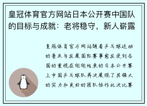 皇冠体育官方网站日本公开赛中国队的目标与成就：老将稳守，新人崭露头角