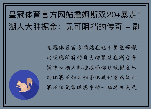 皇冠体育官方网站詹姆斯双20+暴走！湖人大胜掘金：无可阻挡的传奇 - 副本