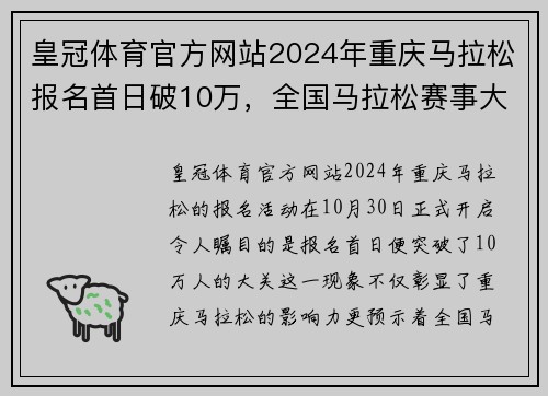皇冠体育官方网站2024年重庆马拉松报名首日破10万，全国马拉松赛事大范围重启