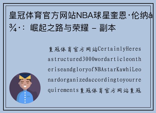 皇冠体育官方网站NBA球星奎恩·伦纳德：崛起之路与荣耀 - 副本