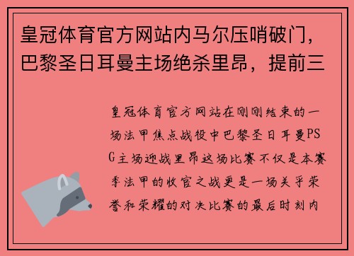 皇冠体育官方网站内马尔压哨破门，巴黎圣日耳曼主场绝杀里昂，提前三轮夺得法甲冠军 - 副本