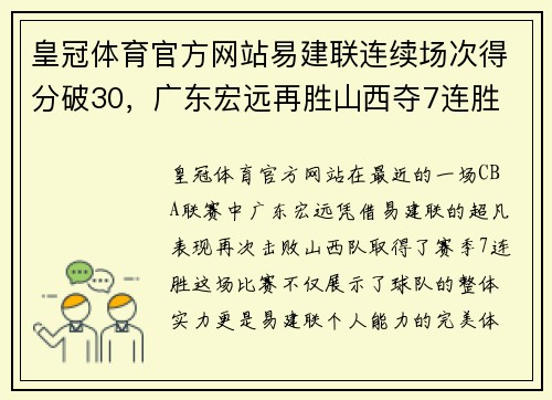 皇冠体育官方网站易建联连续场次得分破30，广东宏远再胜山西夺7连胜