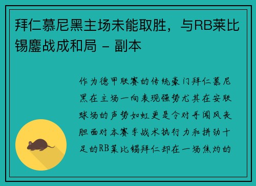 拜仁慕尼黑主场未能取胜，与RB莱比锡鏖战成和局 - 副本