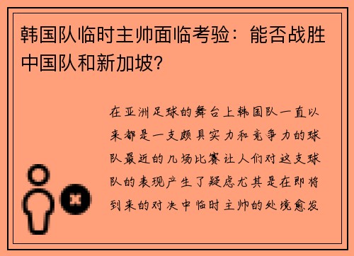 韩国队临时主帅面临考验：能否战胜中国队和新加坡？