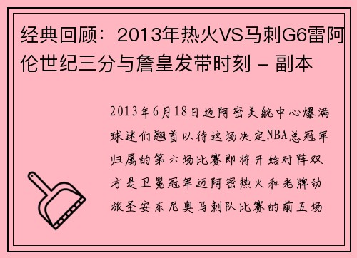 经典回顾：2013年热火VS马刺G6雷阿伦世纪三分与詹皇发带时刻 - 副本