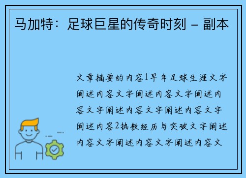 马加特：足球巨星的传奇时刻 - 副本