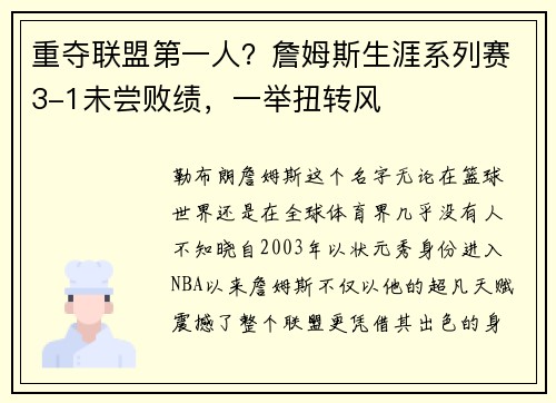 重夺联盟第一人？詹姆斯生涯系列赛3-1未尝败绩，一举扭转风