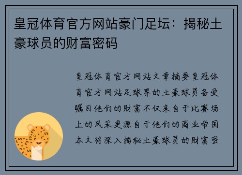 皇冠体育官方网站豪门足坛：揭秘土豪球员的财富密码