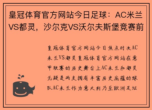 皇冠体育官方网站今日足球：AC米兰VS都灵，沙尔克VS沃尔夫斯堡竞赛前瞻与解析