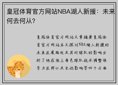 皇冠体育官方网站NBA湖人新援：未来何去何从？