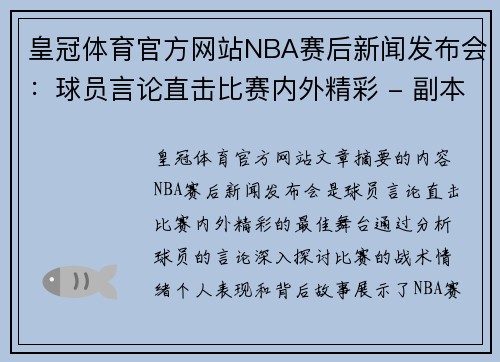 皇冠体育官方网站NBA赛后新闻发布会：球员言论直击比赛内外精彩 - 副本