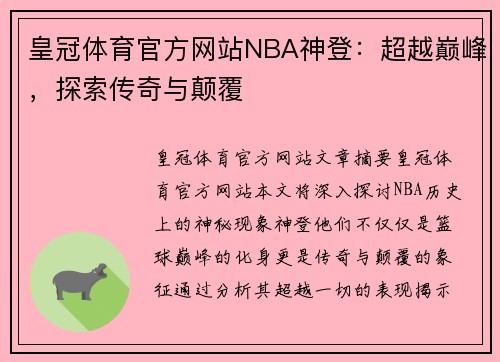 皇冠体育官方网站NBA神登：超越巅峰，探索传奇与颠覆
