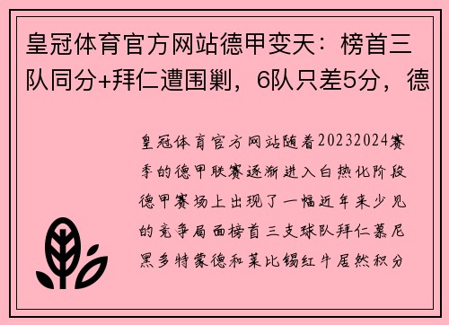 皇冠体育官方网站德甲变天：榜首三队同分+拜仁遭围剿，6队只差5分，德甲7冠王能否继续称霸？ - 副本