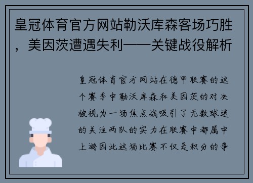 皇冠体育官方网站勒沃库森客场巧胜，美因茨遭遇失利——关键战役解析