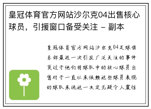 皇冠体育官方网站沙尔克04出售核心球员，引援窗口备受关注 - 副本