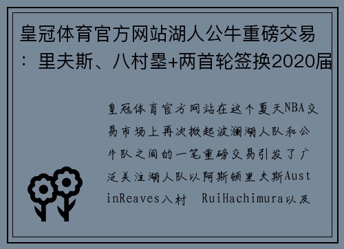 皇冠体育官方网站湖人公牛重磅交易：里夫斯、八村塁+两首轮签换2020届四号秀与顶级球星卡 - 副本
