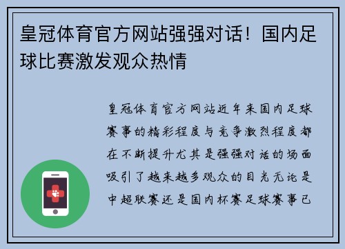 皇冠体育官方网站强强对话！国内足球比赛激发观众热情
