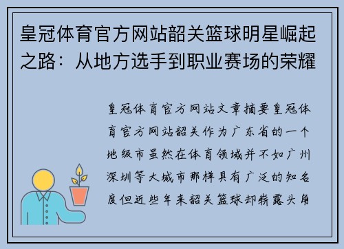 皇冠体育官方网站韶关篮球明星崛起之路：从地方选手到职业赛场的荣耀与挑战